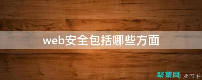 應(yīng)用的安全性