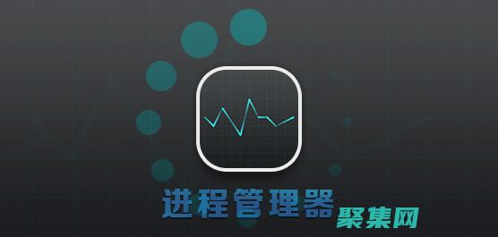 揭秘進(jìn)程管理軟件