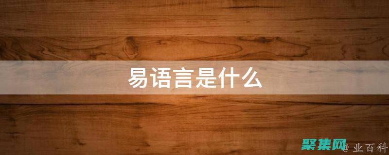 易語言從入門到精通