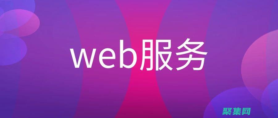 Web 服務最佳實踐：確保安全、可靠和高性能的集成 (web服務最基本的協議包括)