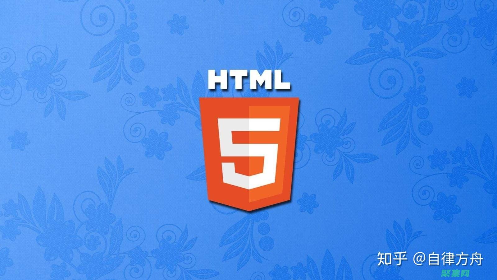 HTML 的未來(lái)：響應(yīng)式布局、語(yǔ)義增強(qiáng)和下一代 Web 標(biāo)準(zhǔn) (html未生成)