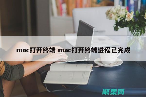 打開終端窗口