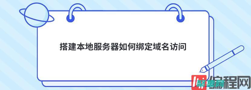 在本地搭建