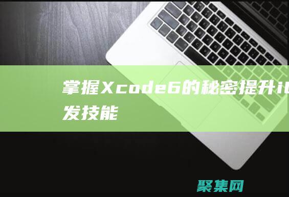掌握Xcode6的秘密提升iOS開發技能