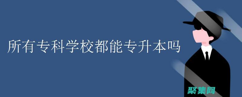 從初學者到專家的典型工作任務包括