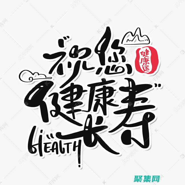 揭秘終身健康的成語(yǔ)