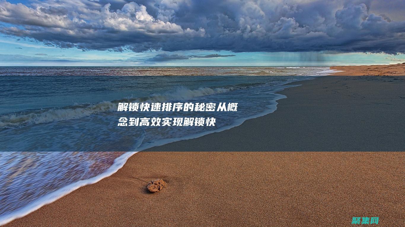 解鎖快速排序的秘密從概念到高效實現(xiàn)解鎖快