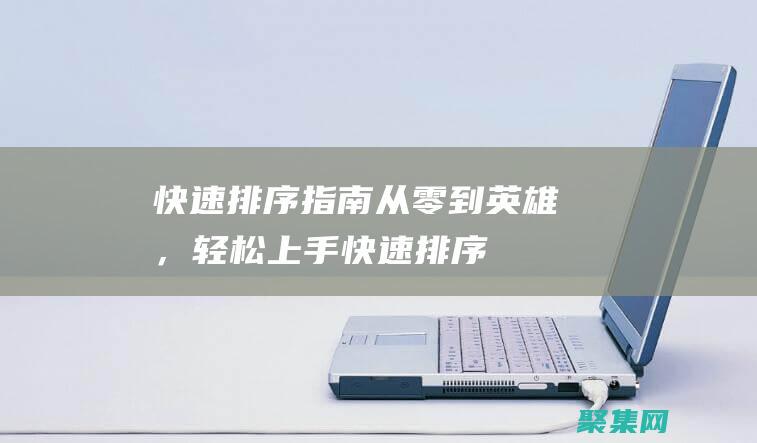 快速排序指南從零到英雄，輕松上手快速排序