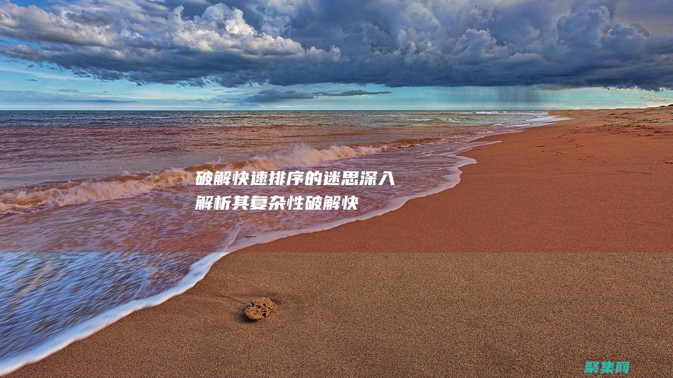 破解快速排序的迷思深入解析其復(fù)雜性破解快