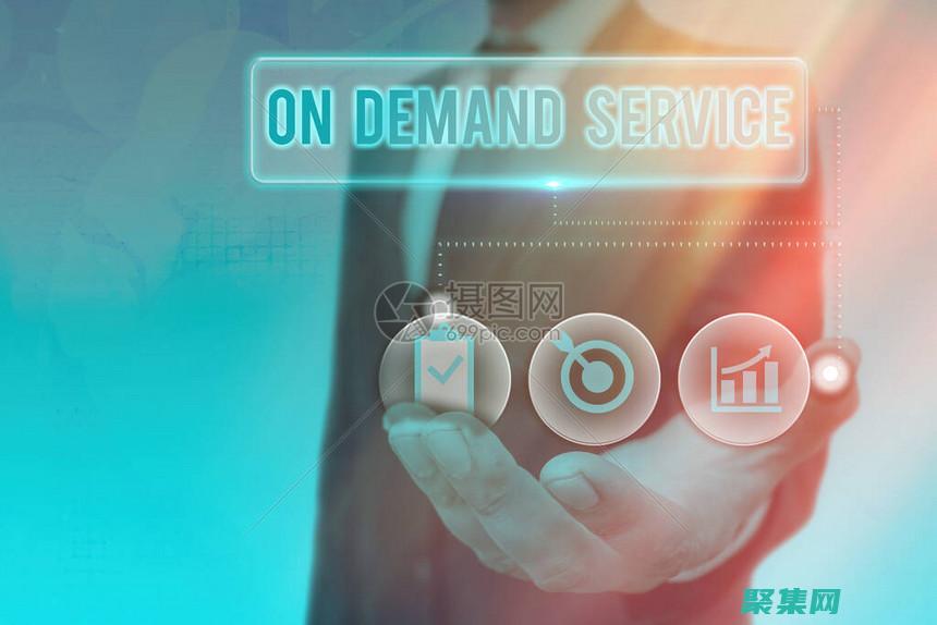 按需服務(wù)（如送餐和乘車服務(wù)）消除了排長(zhǎng)隊(duì)和等候的需要。(按需服務(wù)是云計(jì)算的特點(diǎn)嗎)