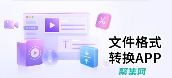 輕松轉換文件：告別轉換煩惱，擁抱在線工具 (輕松轉換文件怎么打開)