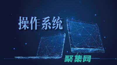 掌握操作系統內核的奧秘：為您的自定義系統奠定基礎 (掌握操作系統的基本操作)