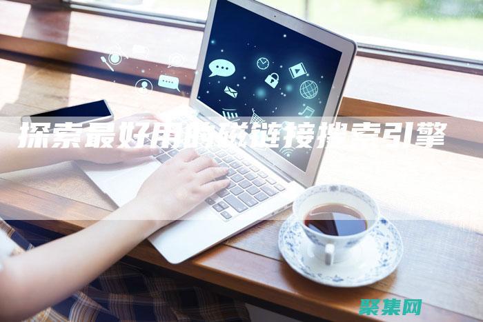 探索搜索引擎優(yōu)化