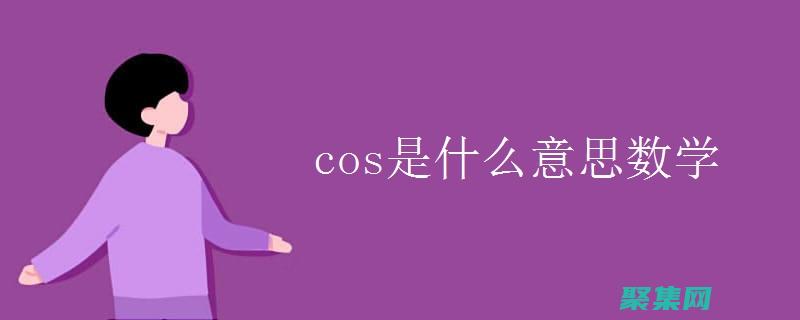 語言cos中的身體表現(xiàn)：動作、手勢和姿勢的意義 (語言cos什么時候開始的)