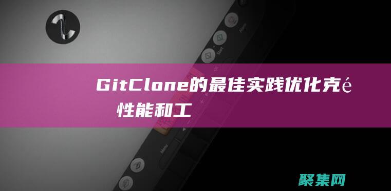 GitClone的最佳實踐克隆性能和工