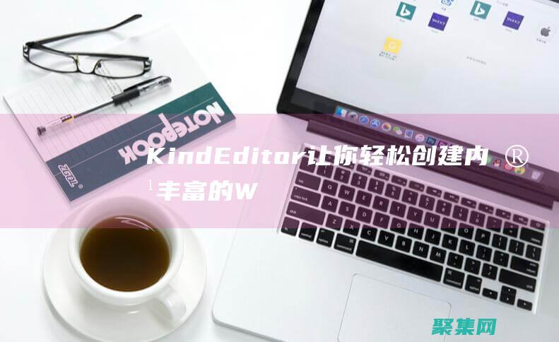 KindEditor 讓你輕松創(chuàng)建內(nèi)容豐富的Web頁(yè)面 (Kindeditor編輯器直接粘貼圖片并保存到本地ajax)