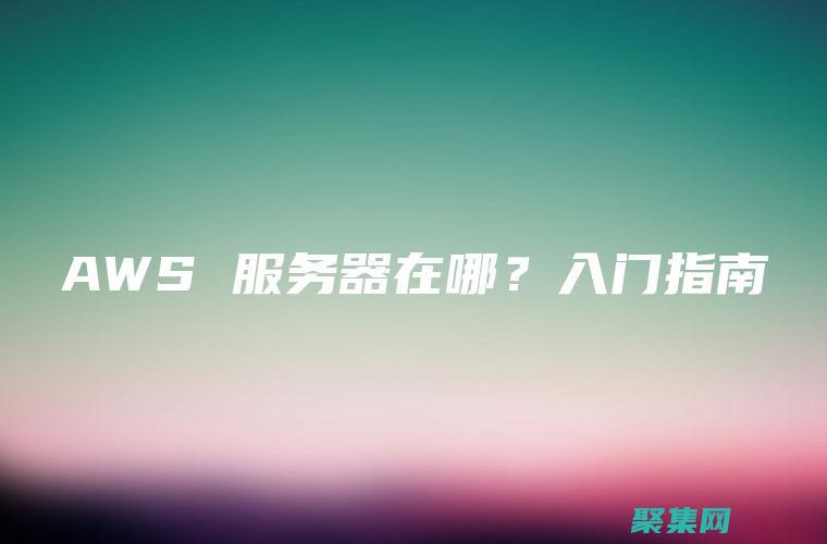 使用 AWStats 優化網站體驗，提升用戶參與度 (使用AWE分配內存)