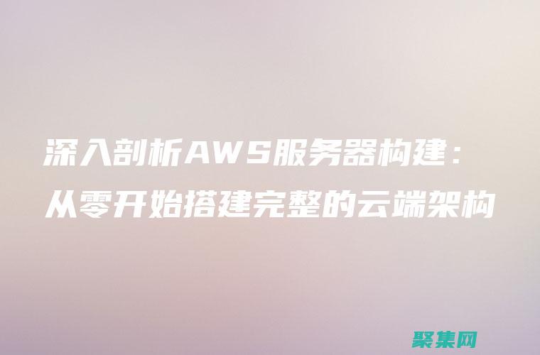 利用 AWStats 數(shù)據(jù)，制定以訪客為中心的網(wǎng)絡(luò)體驗 (利用awvs進行漏洞掃描dvwa)
