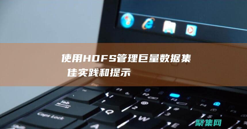 使用 HDFS 管理巨量數(shù)據(jù)集：最佳實踐和提示 (使用hdfs命令創(chuàng)建文件夾)