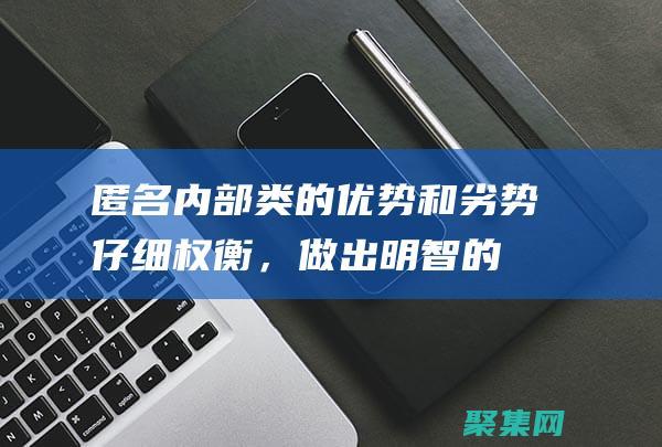 匿名內(nèi)部類的優(yōu)勢和劣勢：仔細(xì)權(quán)衡，做出明智的選擇 (匿名內(nèi)部類的寫法)