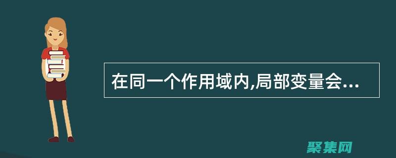 全局變量在遺產(chǎn)代碼中的處理：維護(hù)舊系統(tǒng)中的變量和安全實踐 (全局變量存放在哪個段)