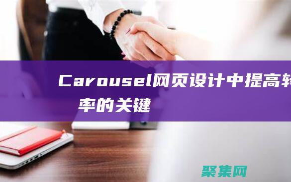 Carousel網頁中提高轉化率的關鍵