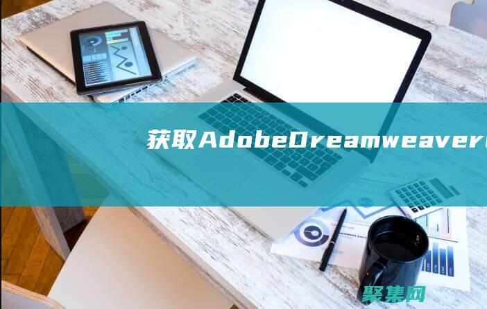 獲取 Adobe Dreamweaver CS5 序列號(hào)的簡(jiǎn)單指南 (獲取adobe express一直轉(zhuǎn)圈圈)