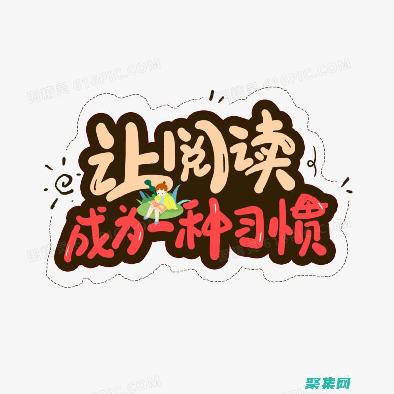 讓閱讀成為一種享受：電子書(shū)程序如何消除閱讀障礙 (讓閱讀成為一種生活方式)