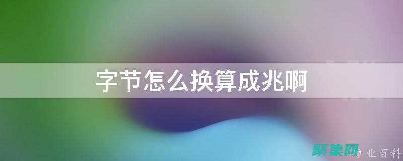 字節轉換：了解不同容量單位之間的轉換關系 (字節 轉換)