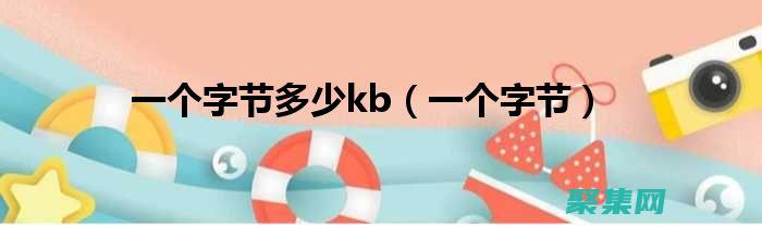 字節(jié)轉換工具