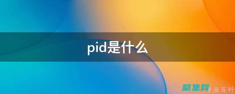 查找 PID 的秘密：使用命令行探索進程世界 (查找pid對應程序)