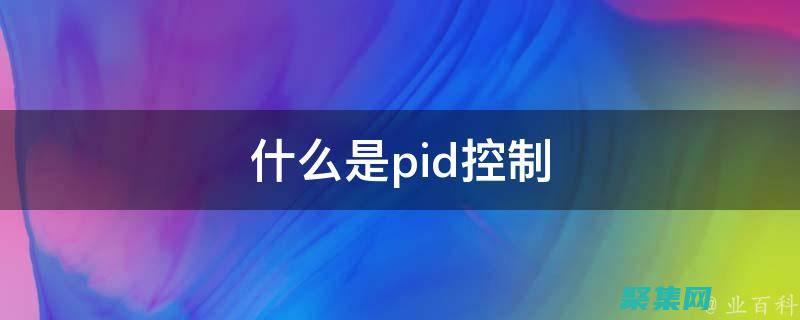 PID 揭秘：了解進程識別背后的機制 (pid7)