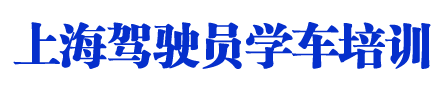 上海駕校_上海駕校價格_上海駕校排名_上海學車 - 上海學車網