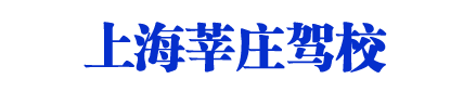 莘莊駕校，上海莘莊駕校，莘莊駕校直招【唯一直招】