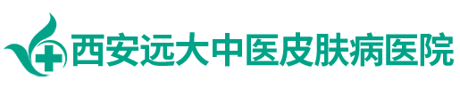 西安白癜風醫院_西安白癜風專科醫院_陜西白癜風治療醫院_陜西西安遠大白癜風醫院