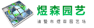 諸暨市煜森園藝場(提供各種綠化苗木及庭院綠化工程與養護)