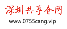深圳共享倉網 深圳托管倉出租 中轉倉租賃 一樓倉儲 同城配送倉招租