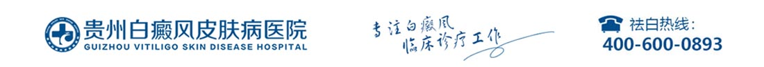 貴陽治療白癜風(fēng)醫(yī)院_貴陽什么醫(yī)院看白癜風(fēng)效果好_貴陽哪個_哪里的_白癜風(fēng)醫(yī)院好
