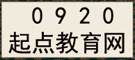 0920起點(diǎn)教育網(wǎng)