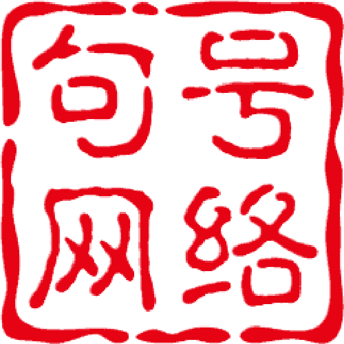 句號日記
