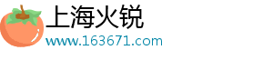 上海火銳網絡科技有限公司
