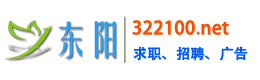 東陽招工網_東陽人才網_提供2024年東陽最新求職招聘信息!