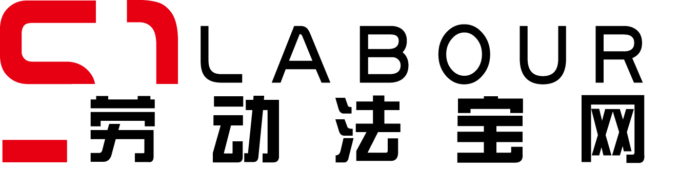 勞動(dòng)法寶網(wǎng)-您身邊的勞動(dòng)用工法務(wù)專家 | 勞動(dòng)法寶網(wǎng)
