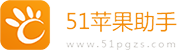 51蘋果助手 - 國(guó)內(nèi)最專業(yè)的手機(jī)游戲、手機(jī)軟件下載平臺(tái)