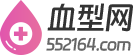 血型遺傳規律表_血型配對表_血型有幾種_什么血型最好_血型性格-血型網