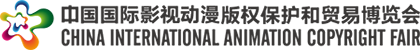 中國國際影視動漫版權(quán)保護和貿(mào)易博覽會