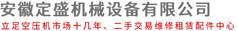 安徽出租空壓機-二手空壓機回收-維修保養-合肥噴漿機-定盛機械