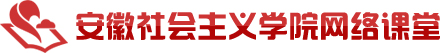 安徽社會(huì)主義學(xué)院網(wǎng)絡(luò)課堂