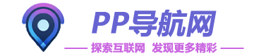 PP導航網 | 探索互聯，發現更多精彩