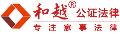 北京監護公證|北京遺囑公證|北京繼承公證|北京委托公證-和越公證法律網